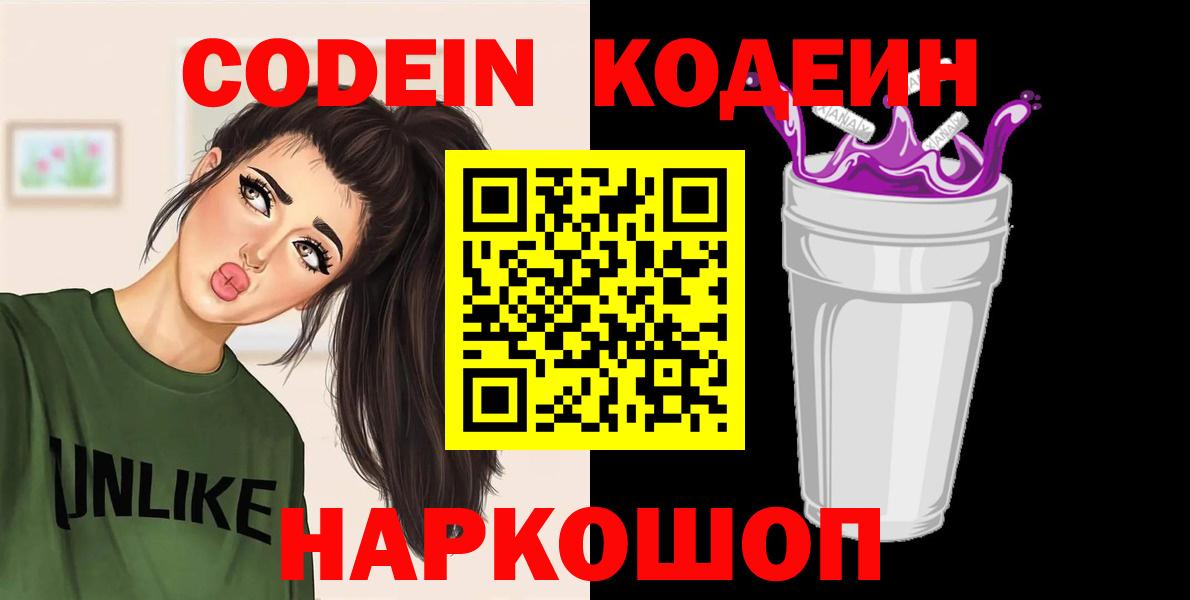 Кодеин Purple Drank Воронеж